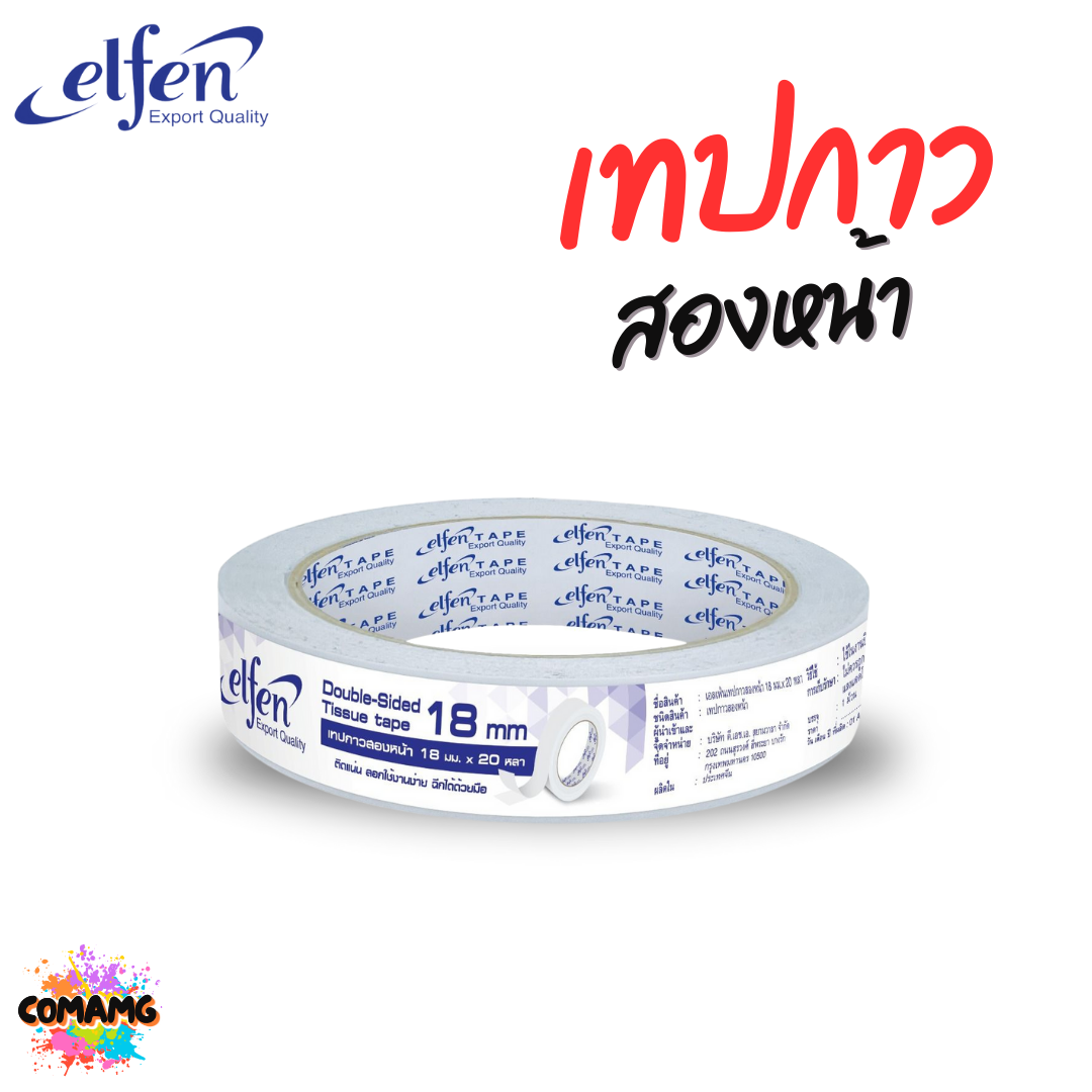 Elfen เทปกาวสองหน้า แบบบาง มี 3 ขนาด มี 12mm 18mm และ 24mm ยาว20หลา พร้อมส่ง