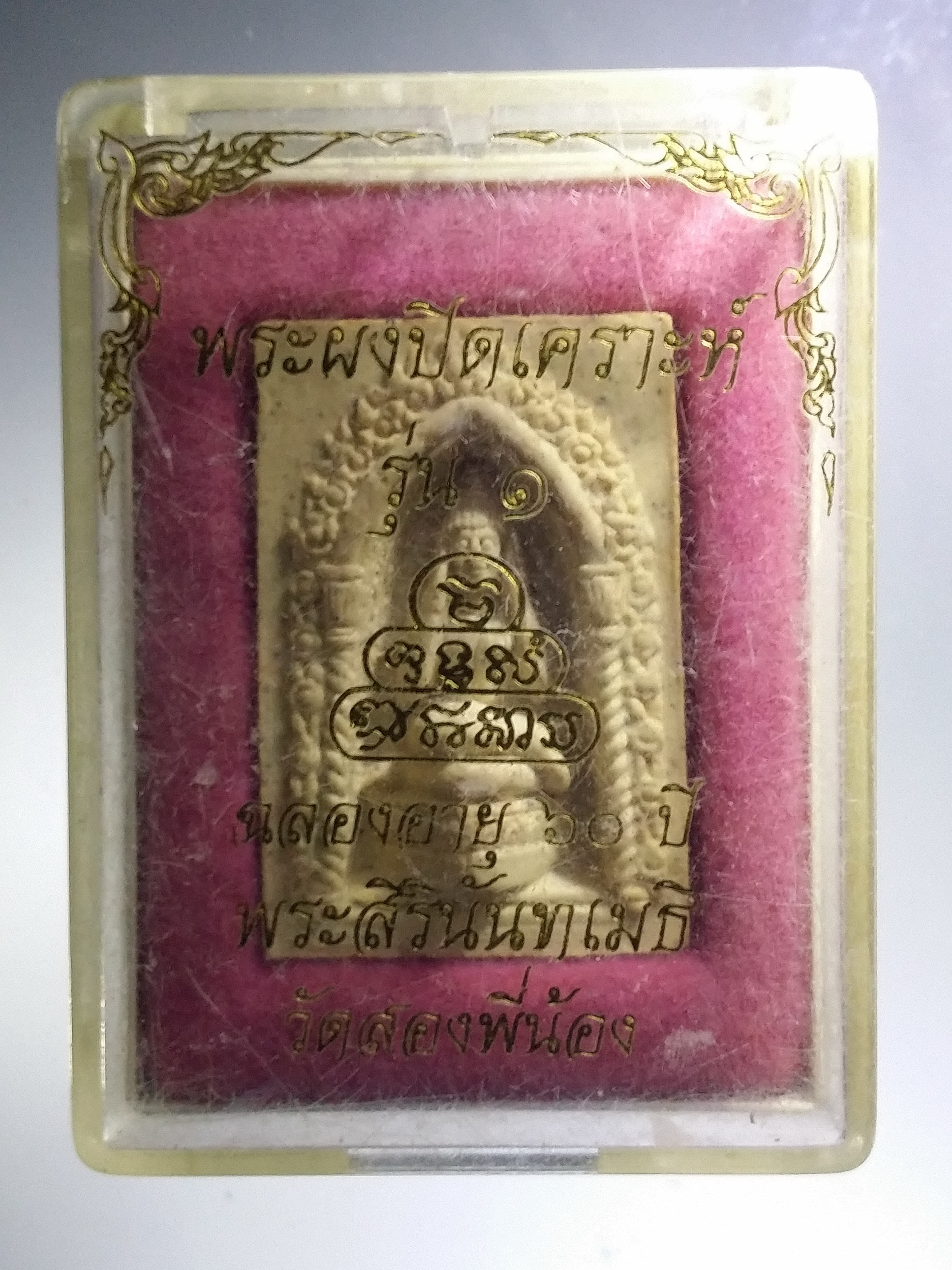 รหัสสินค้า พระมีกล่อง 3725 พระปิดเคราะห์ วัดสองพี่น้อง รุ่นฉลองอายุครบ 60 ปี พระสิรินันทเมธี ชีวิตไม่ราบรื่น มีเคราะห์ร้ายเกิดขึ้นกับชีวิต ต้องบูชาพระปิดเคราะห์ ครับ