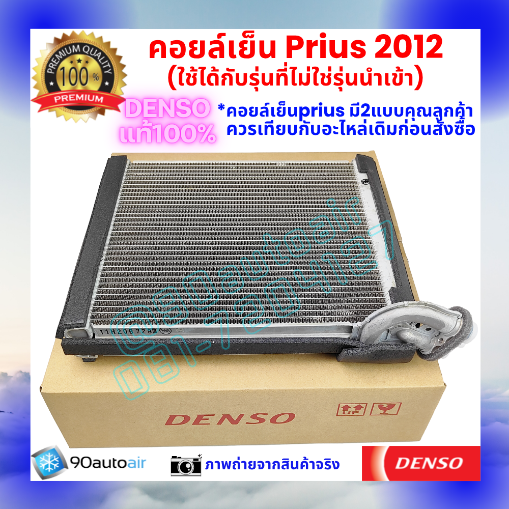 คอยล์เย็น พรีอุส Prius 2012 ของแท้ Denso 100%