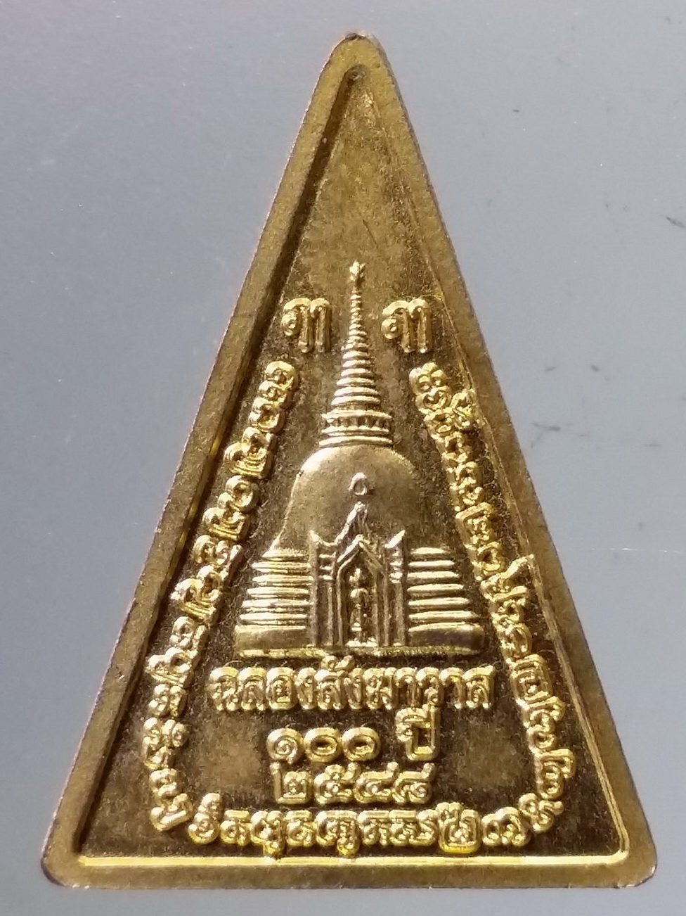 Antig Pim 274 เหรียญกะไหล่ทองพ่นทราย พระร่วงโรจนฤทธิ์ ที่ระลึกฉลองสังฆาวาส 100 ปี สร้างปี 2548