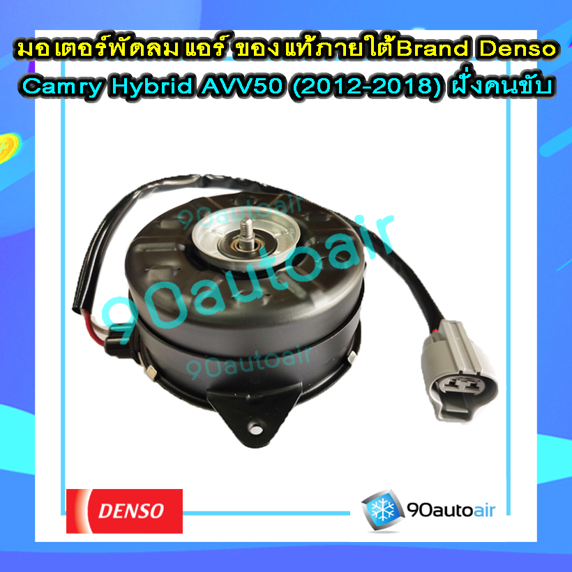 มอเตอร์พัดลม แคมรี่ไฮบริด AVV50 2012-2018 (มอเตอร์พัดลมแอร์ Camry hybrid AVV50 2012-2018 ) ของแท้ ฺภายใต้แบรนด์ Denso