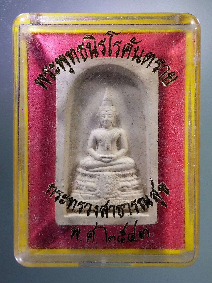 รหัสสินค้า พระมีกล่อง 800 พระพุทธนิรโรคันตราย หลังภปร.กระทรวงสาธารณสุข จัดสร้างปี 2543 พระรายการนี้ให้เช่าบูชาแล้ว
