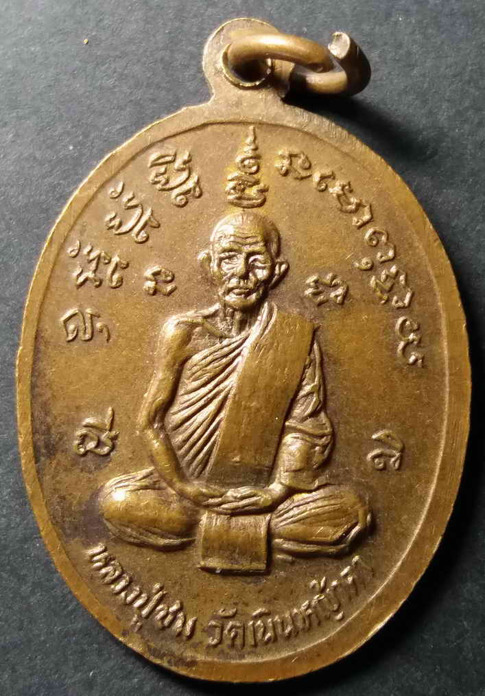 รหัสสินค้า นครสวรรค์ 012 เหรียญหลวงปู่ปุ้ย วัดท่าตะโก หลังหลวงปู่ชม วัดเนินหญ้าคา จังหวัดนครสวรรค์ พระรายการนี้ให้เช่าบูชาแล้ว