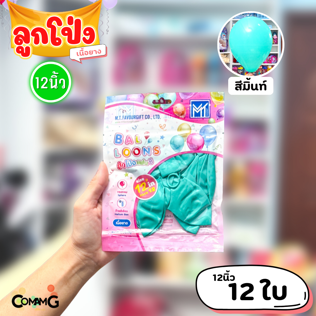 ลูกโป่ง เนื้อยาง ลูกโป่งวันเกิดขนาด10-12นิ้ว แพ็ค12-50ใบ มีหลายสี พร้อมส่งในไทย