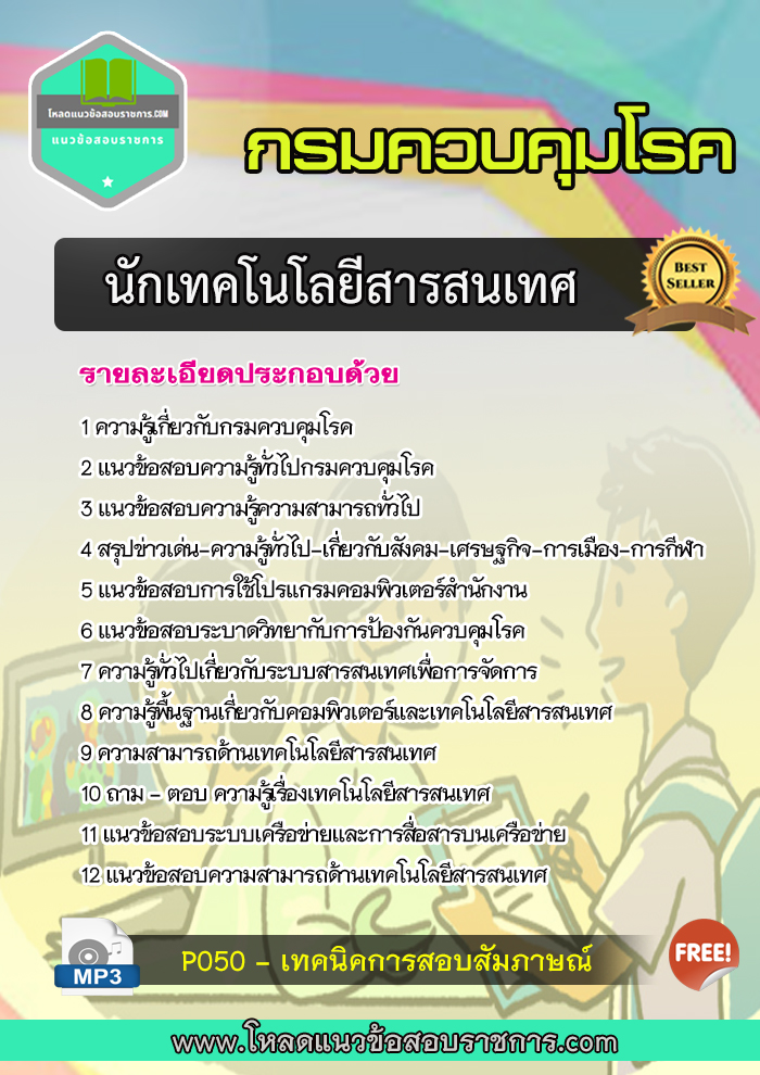 แนวข้อสอบนักเทคโนโลยีสารสนเทศ กรมควบคุมโรค