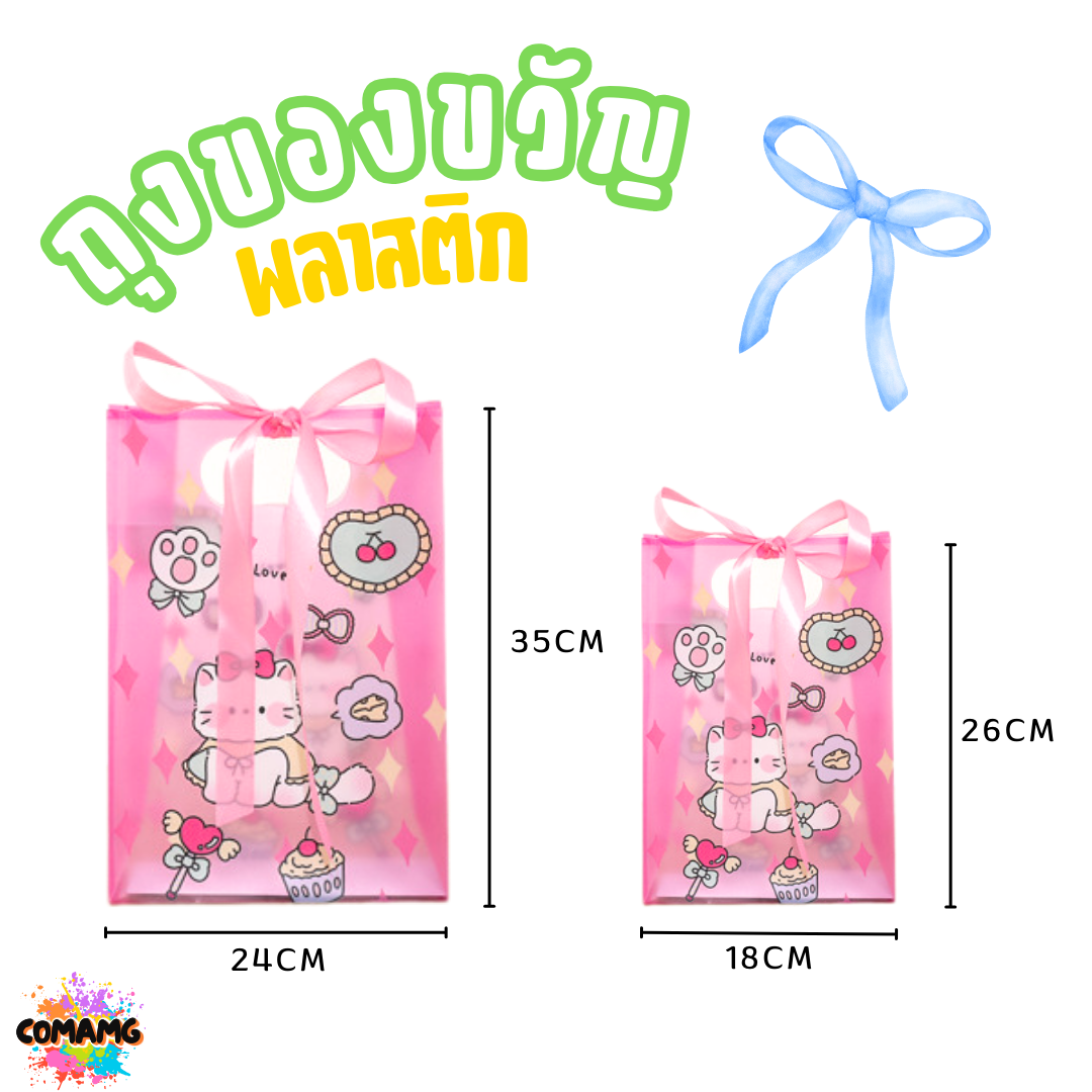 ถุงพลาสติก ถุงของขวัญ มาพร้อมริบบิ้น ลายการ์ตูนน่ารัก มี 2 ไซส์ 4 ลาย พร้อมส่ง