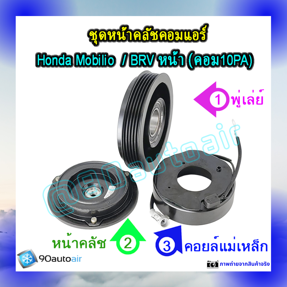 ชุดหน้าคลัชคอมแอร์ ฮอนด้า โมบิลิโอ , ฮอนด้า บีอาร์วี (ชุดหน้าคลัชคอมแอร์ Honda Mobilio, Honda BRV)