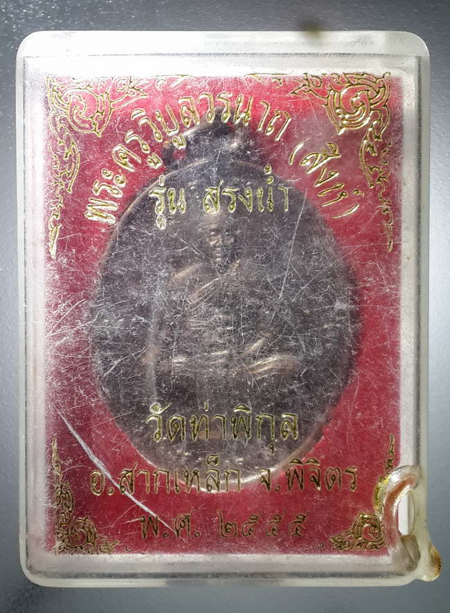 รหัสสินค้า พระมีกล่อง 374 เหรียญพระอาจารย์สิงห์ รุ่นแรก วัดท่าพิกุลอำเภอสากเหล็กจังหวัดพิจิตรรุ่นสรงน้ำปี 2555 ตอกโค๊ต หมายเลข ๑๗๓๓ เลเซอร์