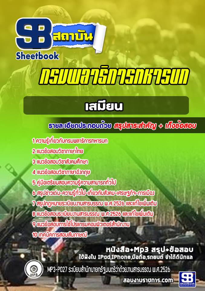 แนวข้อสอบเสมียน กรมพลาธิการทหารบก NEW