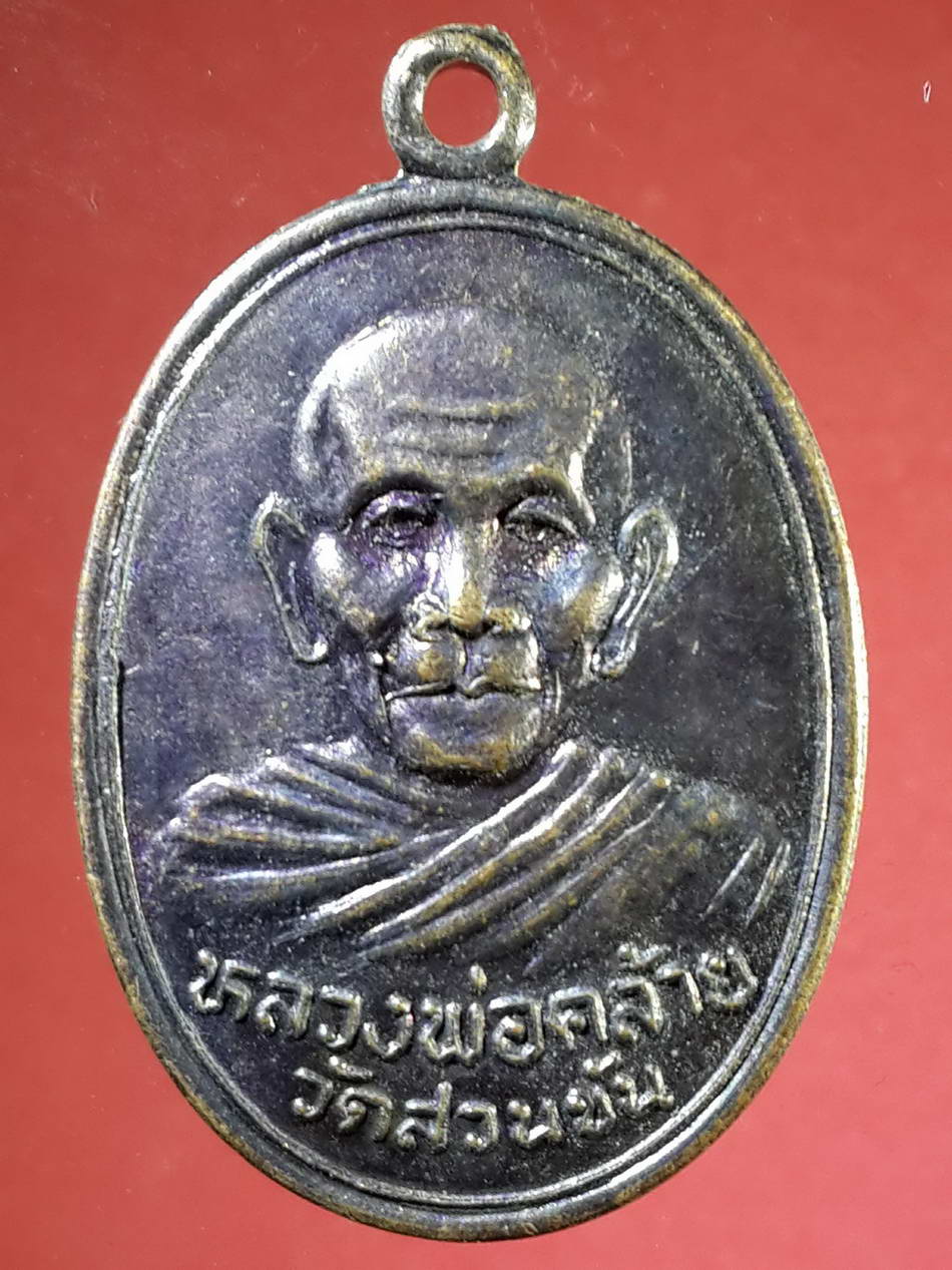 รหัสสินค้า เหรียญคณาจารย์ 2216 เหรียญพ่อท่านคล้าย วัดสวนขัน สร้างปี 2536 พระรายการนี้ให้เช่าบูชาแล้ว
