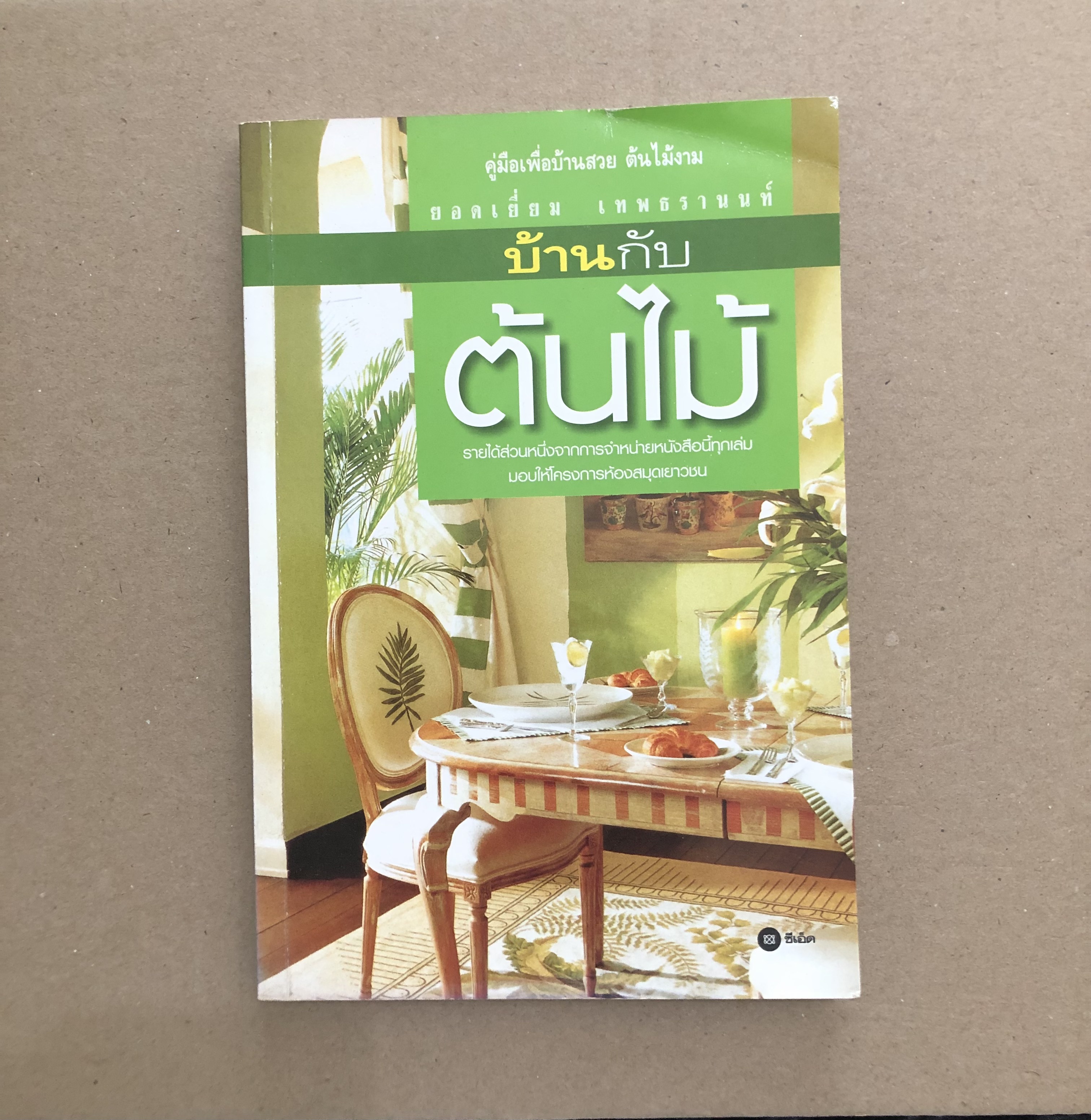 บ้านกับต้นไม้