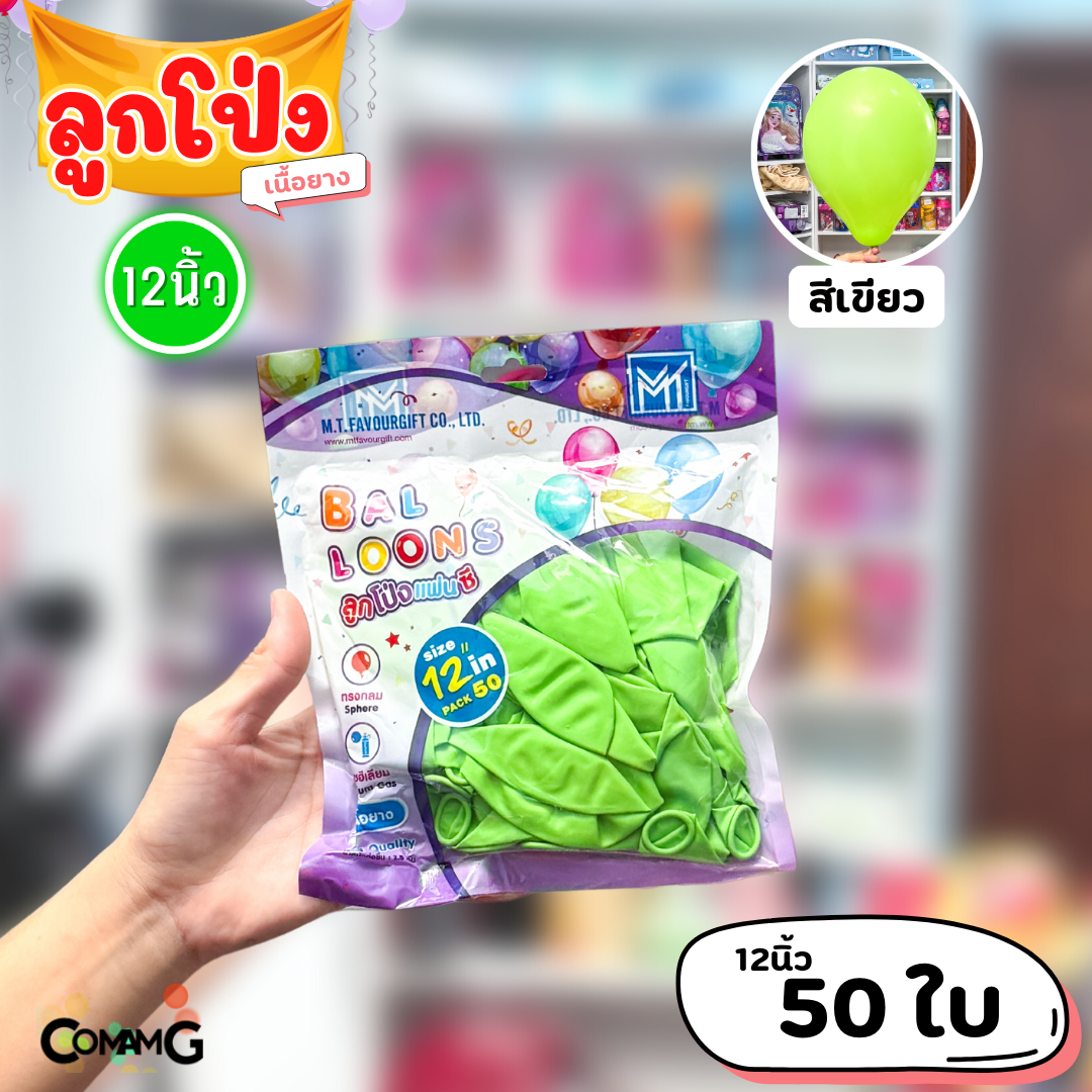 ลูกโป่ง เนื้อยาง ลูกโป่งวันเกิดขนาด10-12นิ้ว แพ็ค12-50ใบ มีหลายสี พร้อมส่งในไทย