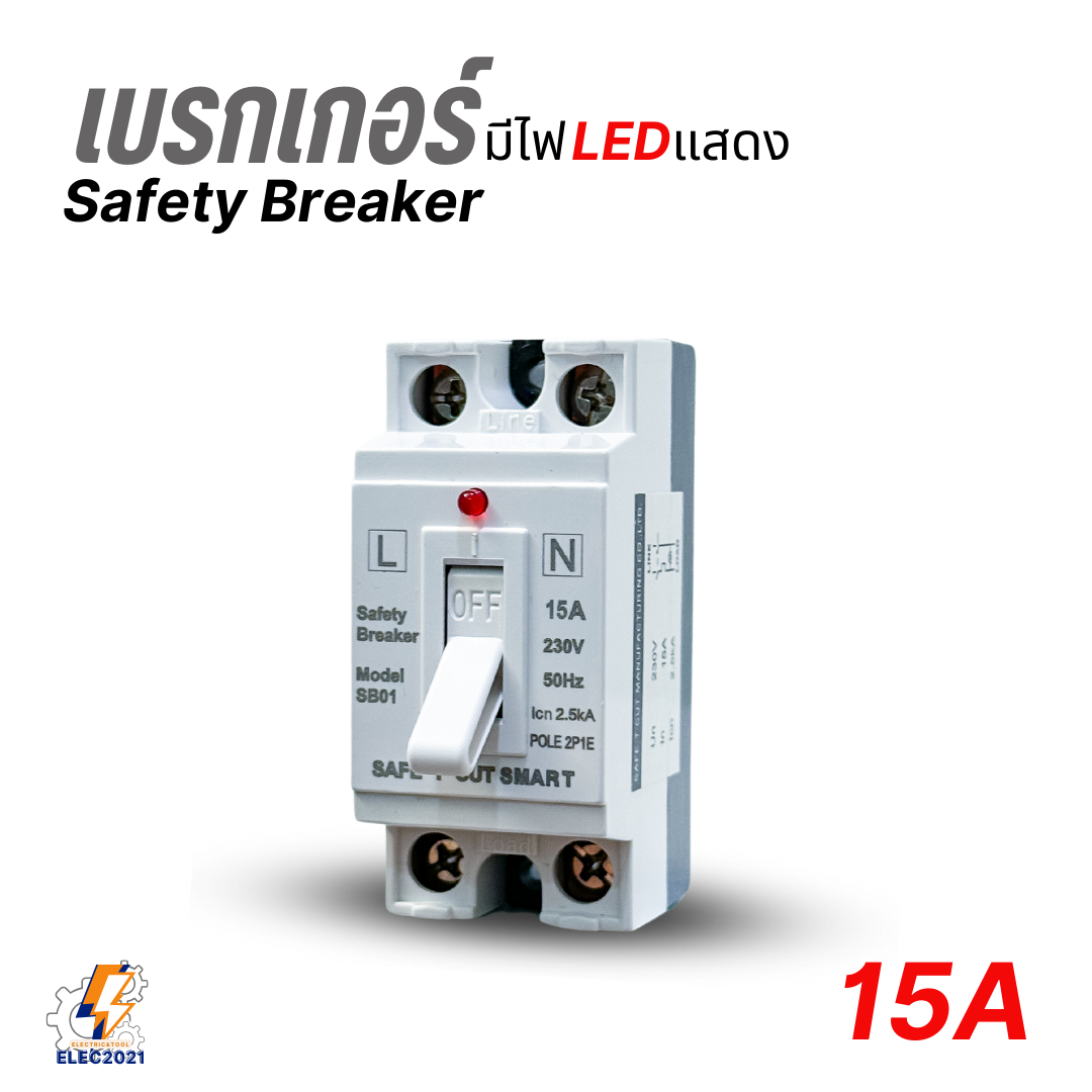 Safe T Cut เบรกเกอร์เซฟตี้ แบบมีไฟสถานะ Safety Breaker ขนาด 10A,15A,20A,30A,40A