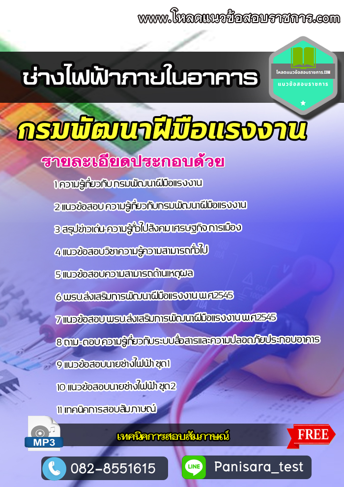 New แนวข้อสอบ ช่างไฟฟ้าภายในอาคาร กรมพัฒาฝีมือแรงงาน