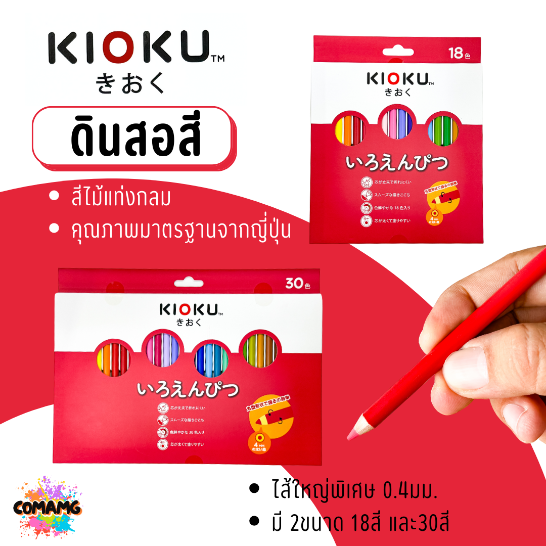 KIOKU ดินสอสีไม้ Japanese Technology สีไม้ ดินสอสี คิโอคุ Non-Toxic Coloured Pencils พร้อมส่ง