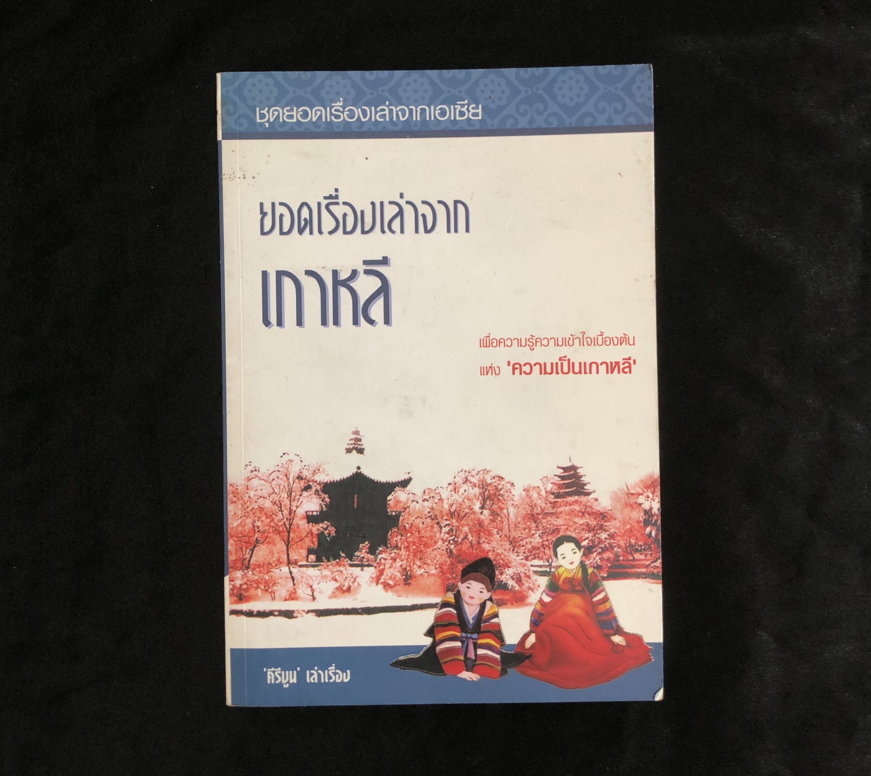 ยอดเรื่องเล่าจาก เกาหลี / คีรีบูน