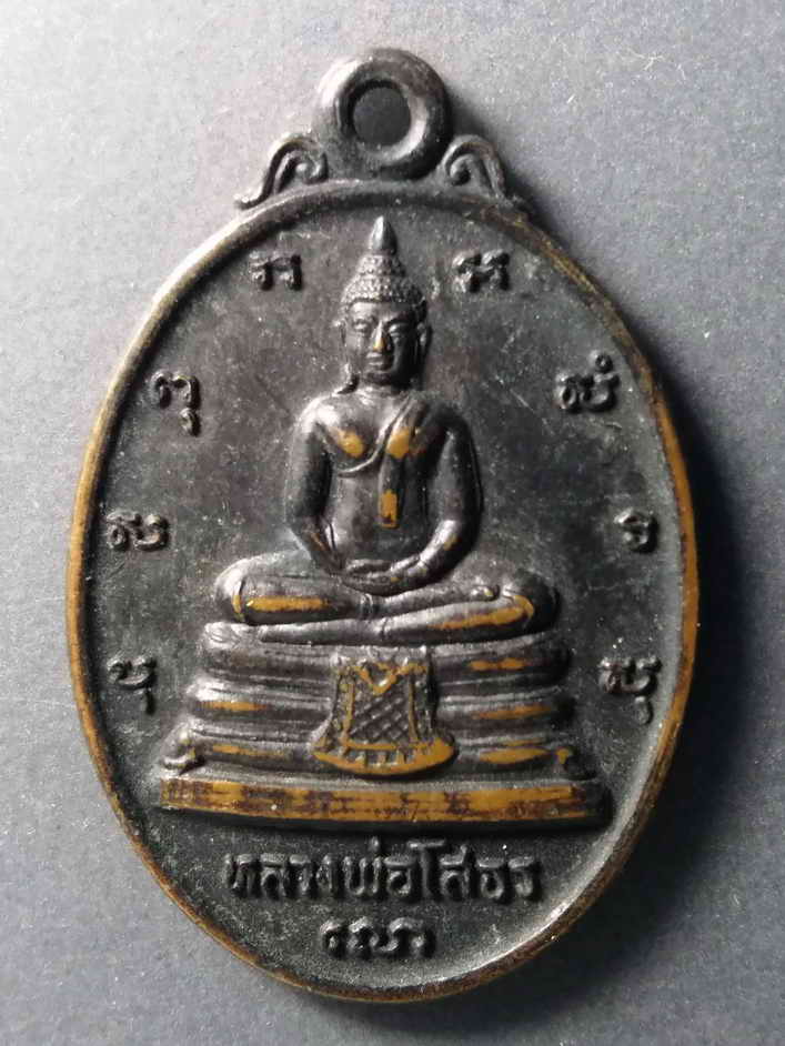 รหัสสินค้า เหรียญพระพุทธ 190 เหรียญเนื้อทองแดงรมดำ หลวงพ่อโสธร หลังภปร. ที่ระลึกในการสร้างอุโบสถ วัดโสธรวรารามวรวิหาร จังหวัดฉะเชิงเทรา พระรายการนี้ให้เช่าบูชาแล้ว