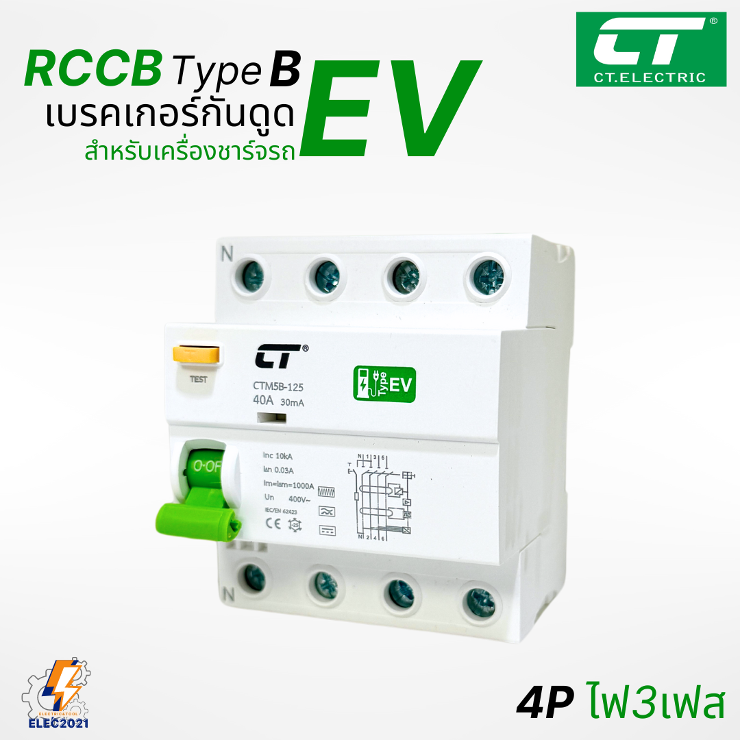 RCCB Type B เมนกันดูด สำหรับตู้ชาร์จรถไฟฟ้า EV ยี่ห้อCT Electric มีรับประกัน ออกใบกำกับภาษีได้