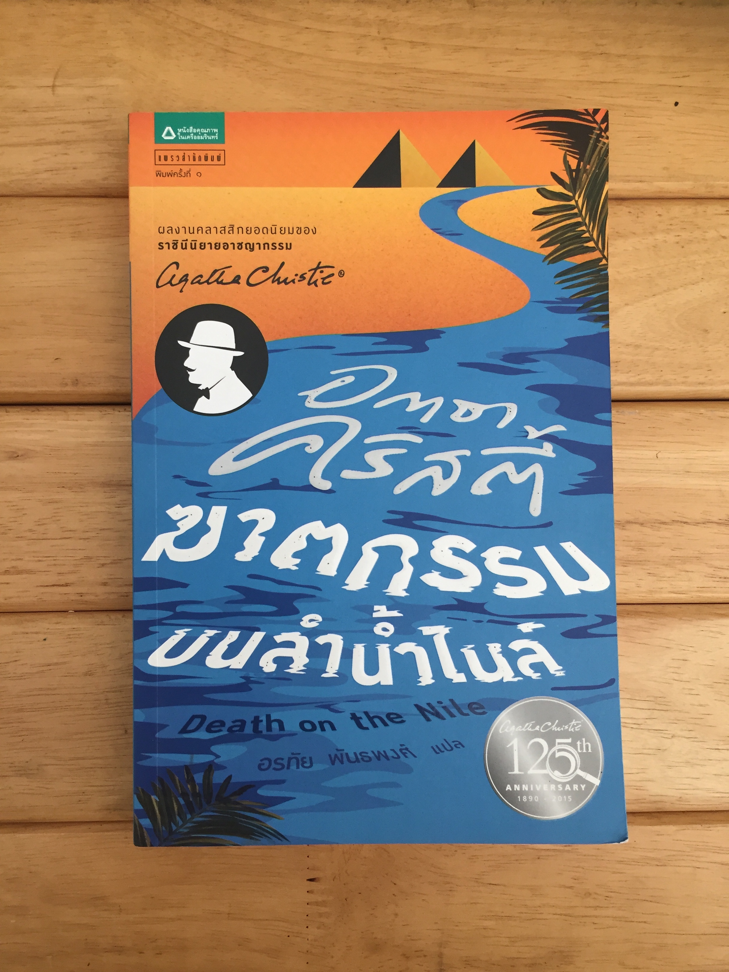 ฆาตกรรมบนลำน้ำไนล์ Death on the Nile