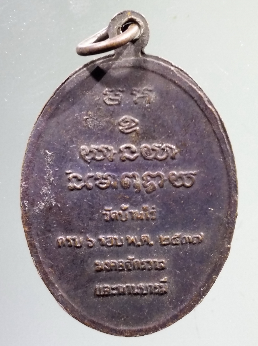 antig FB 132 เหรียญมงคลจักรวาลและทานบารมี หลวงพ่อคูณ วัดบ้านไร่ สร้างปี 2537