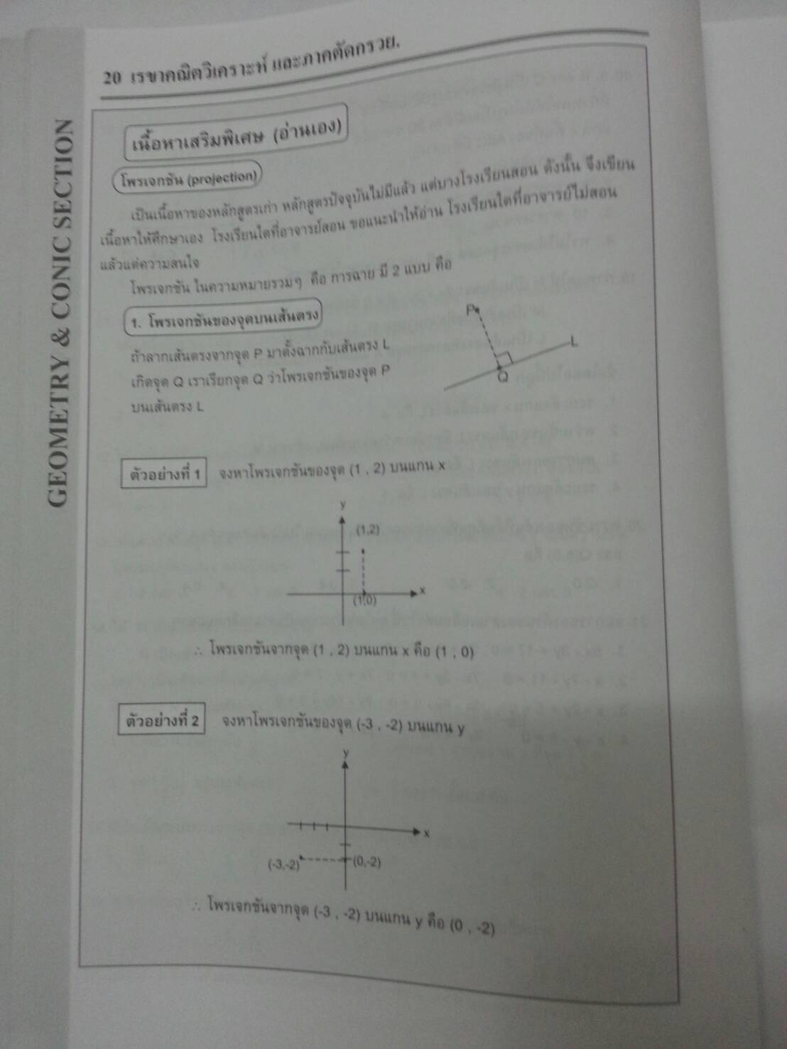 เรขาคณิตวิเคราะห์และภาคตัดกรวย พร้อมเฉลยท้ายเล่มของ The tutor