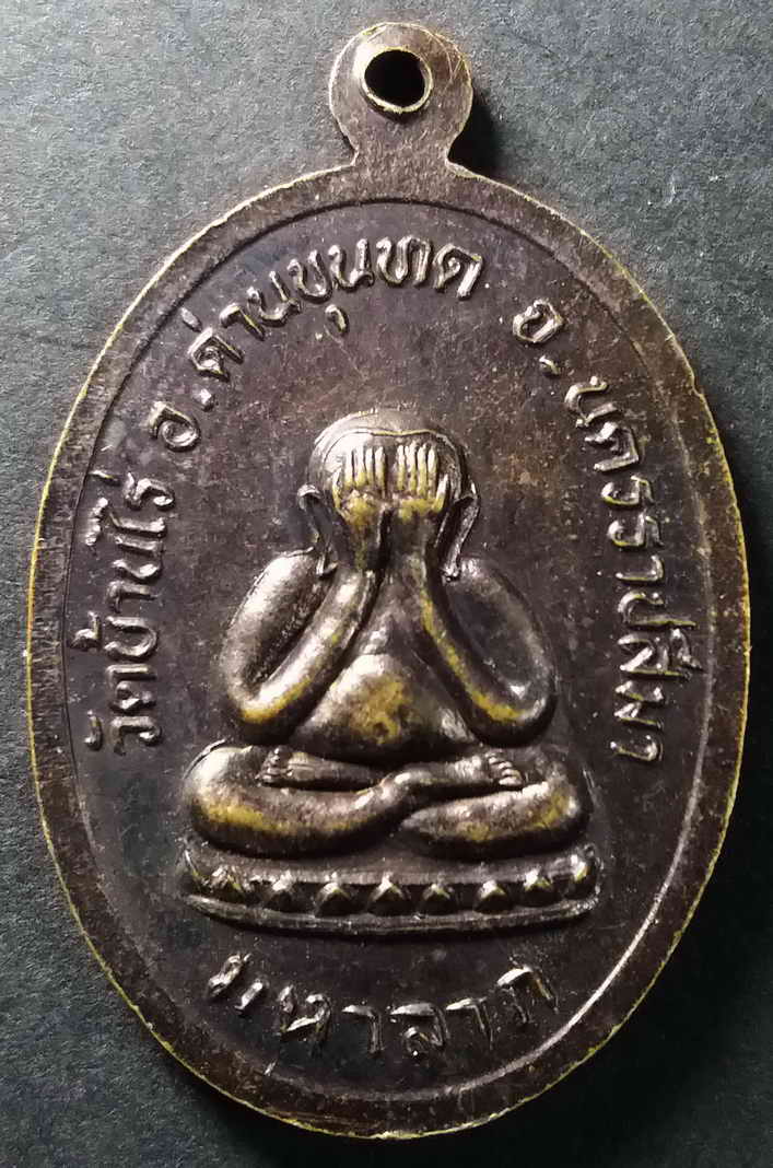 รหัสสินค้า นครราชสีมา 025 เหรียญหลวงพ่อคูณ วัดบ้านไร่ พิมพ์นับแบงค์ หลังพระปิดตา ปลุกเสกพิธีเสาร์ 5 ปี 2537 หายากสร้างน้อย