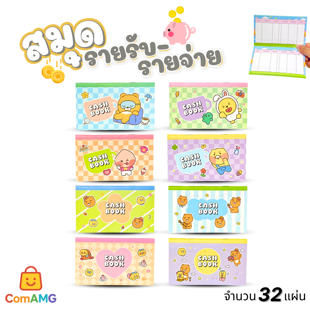 สมุดรายรับรายจ่าย การ์ตูนKakao 32แผ่น ลายน่ารัก ด้านในสี ลิขสิทธิ์แท้