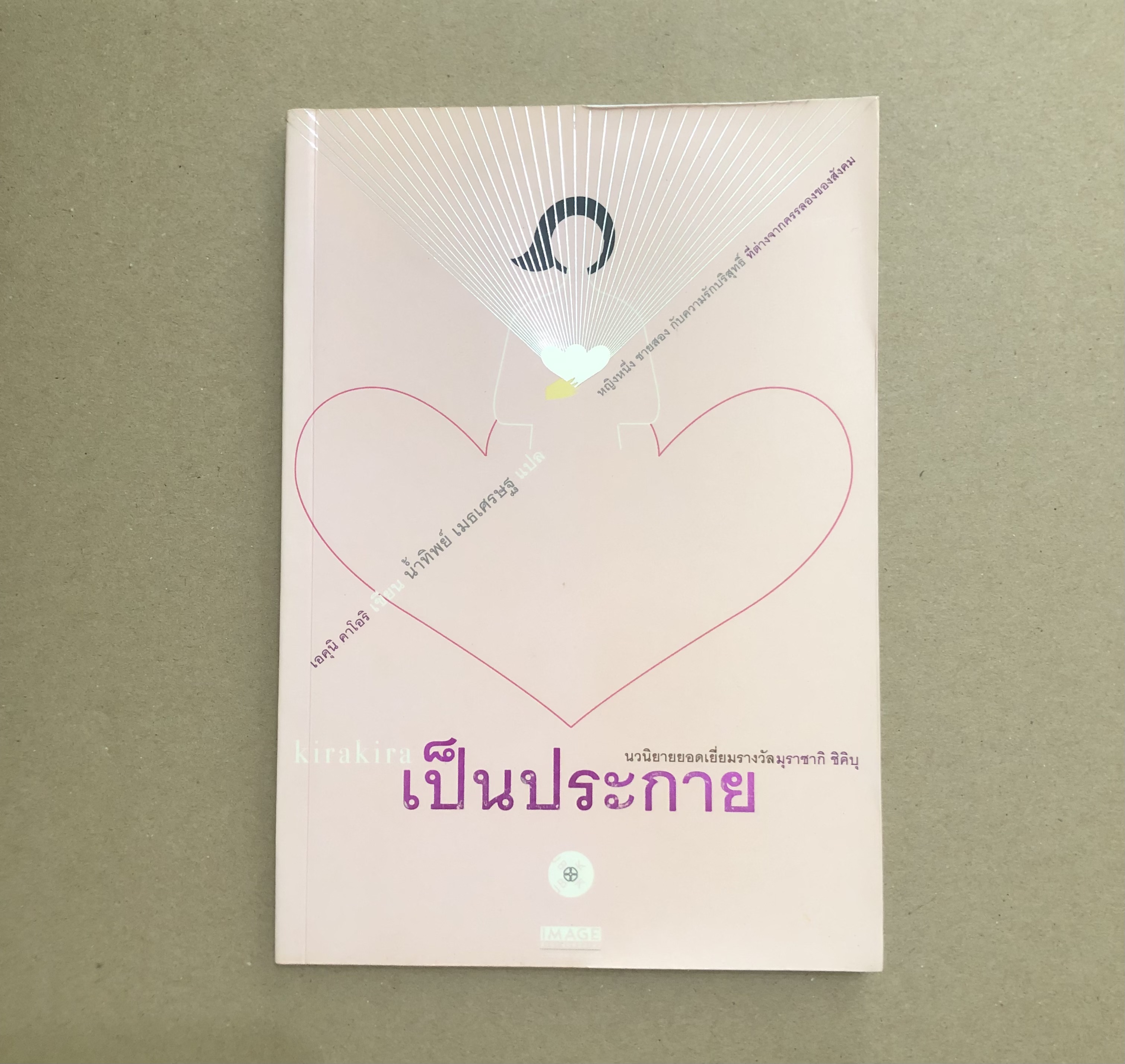 kirakira เป็นประกาย