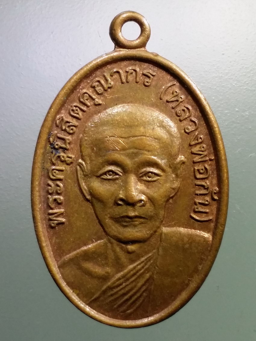 รหัสสินค้า เหรียญคณาจารย์ 6913 เหรียญหลวงพ่อกัน วัดเขาแก้ว อำเภอพยุหะคีรี จังหวัดนครสวรรค์ สร้างปี 2559