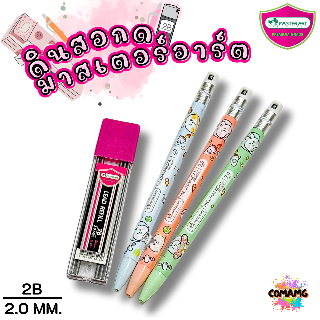 ดินสอกด2.0มม Master Art ไส้ดินสอกด รุ่นไส้ใหญ่ ความเข้ม 2B ขนาด 2.0 มม พร้อมส่ง