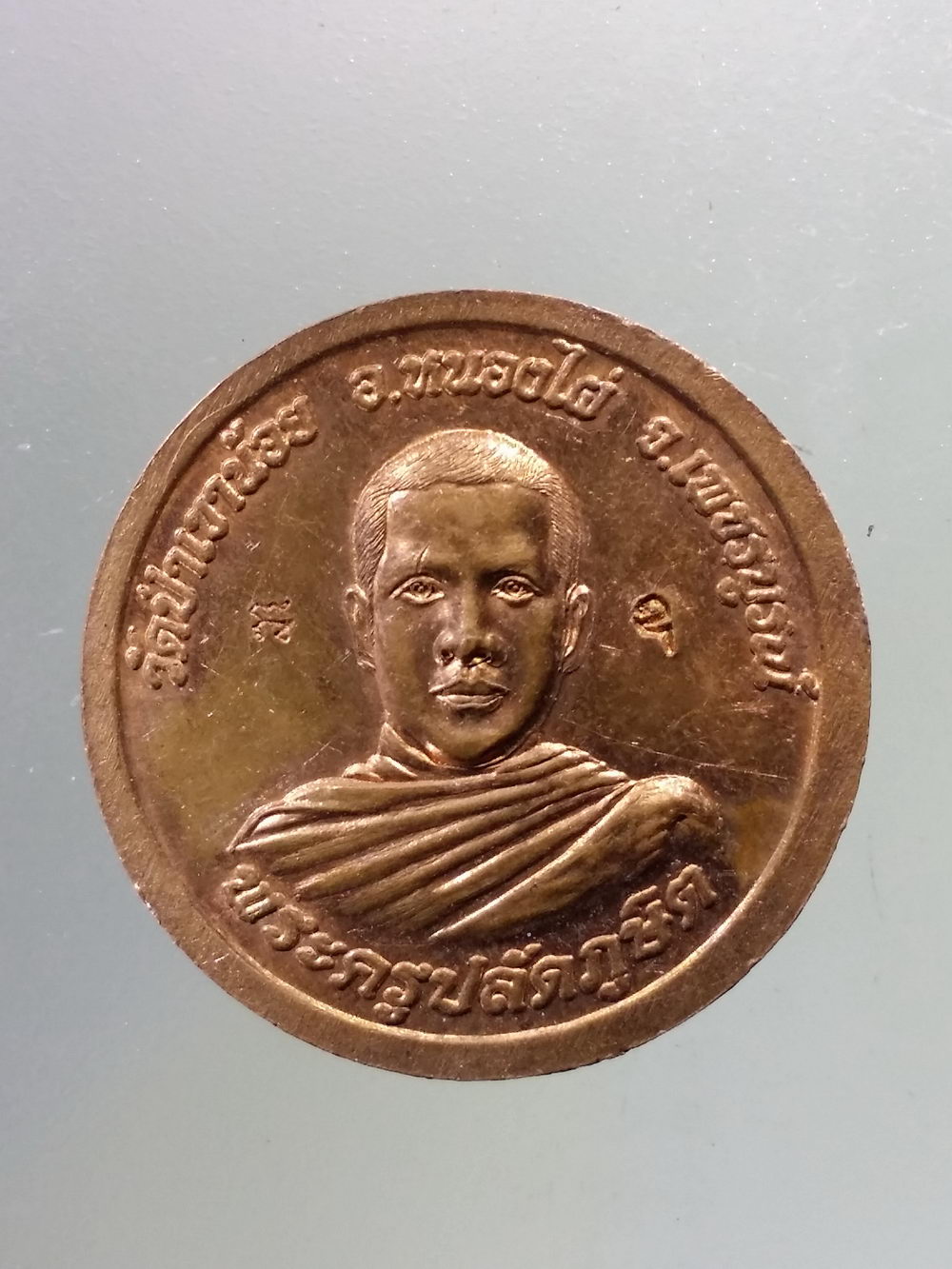 Antig Pim 243 เหรียญพระแม่ธรณีบีบมวยผม พระครูปลัดภูสิทธิ์ วัดป่าเขาน้อย อำเภอหนองไผ่ จังหวัดเพชรบูรณ์ ตอกโค๊ต 2 โค้ด