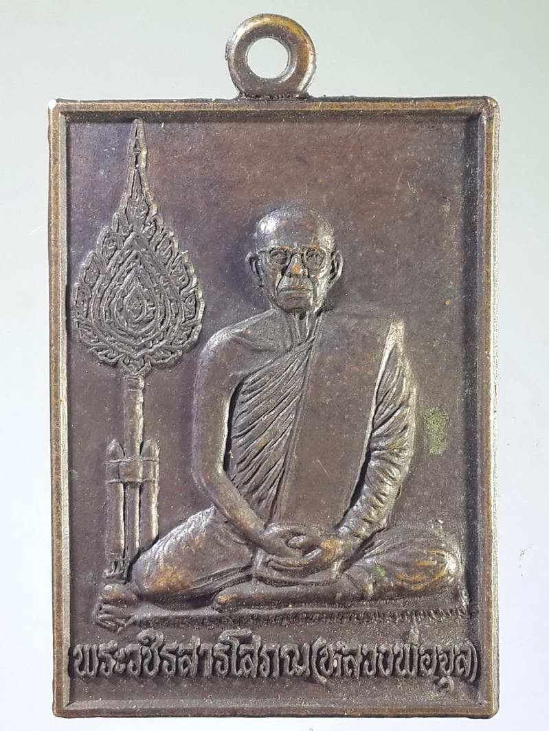 รหัสสินค้า เหรียญคณาจารย์ 1857 เหรียญพระวชิรสารโสภณ (หลวงพ่อจุล) ของขวัญให้ผู้ร่วมสร้างศาลาปฏิบัติธรรมวัดสลกบาตร อำเภอขาณุวรลักษณ์บุรี จังหวัดกำแพงเพชร สร้างปี 2547 ให้รวยแล้วเป็นสุข