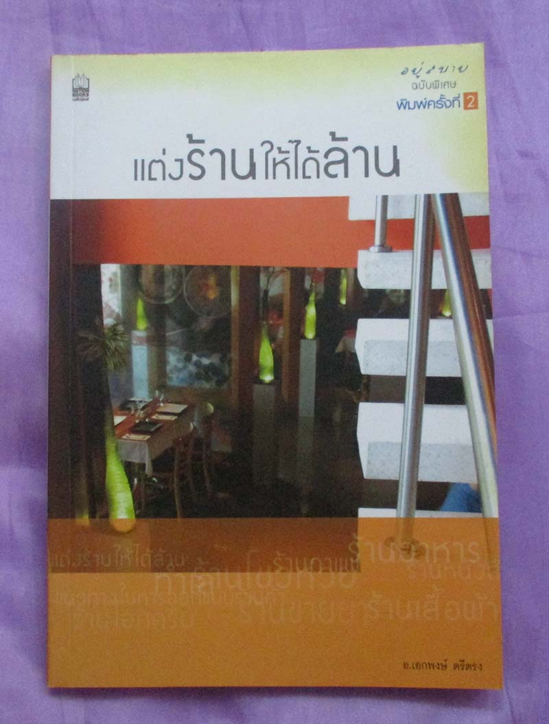 หนังสือแต่งร้านให้ได้ล้าน