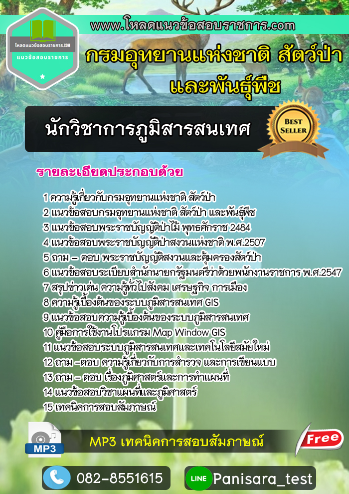 แนวข้อสอบนักวิชาการภูมิสารสนเทศ กรมอุทยานแห่งชาติ สัตว์ป่า และพันธุ์พืช
