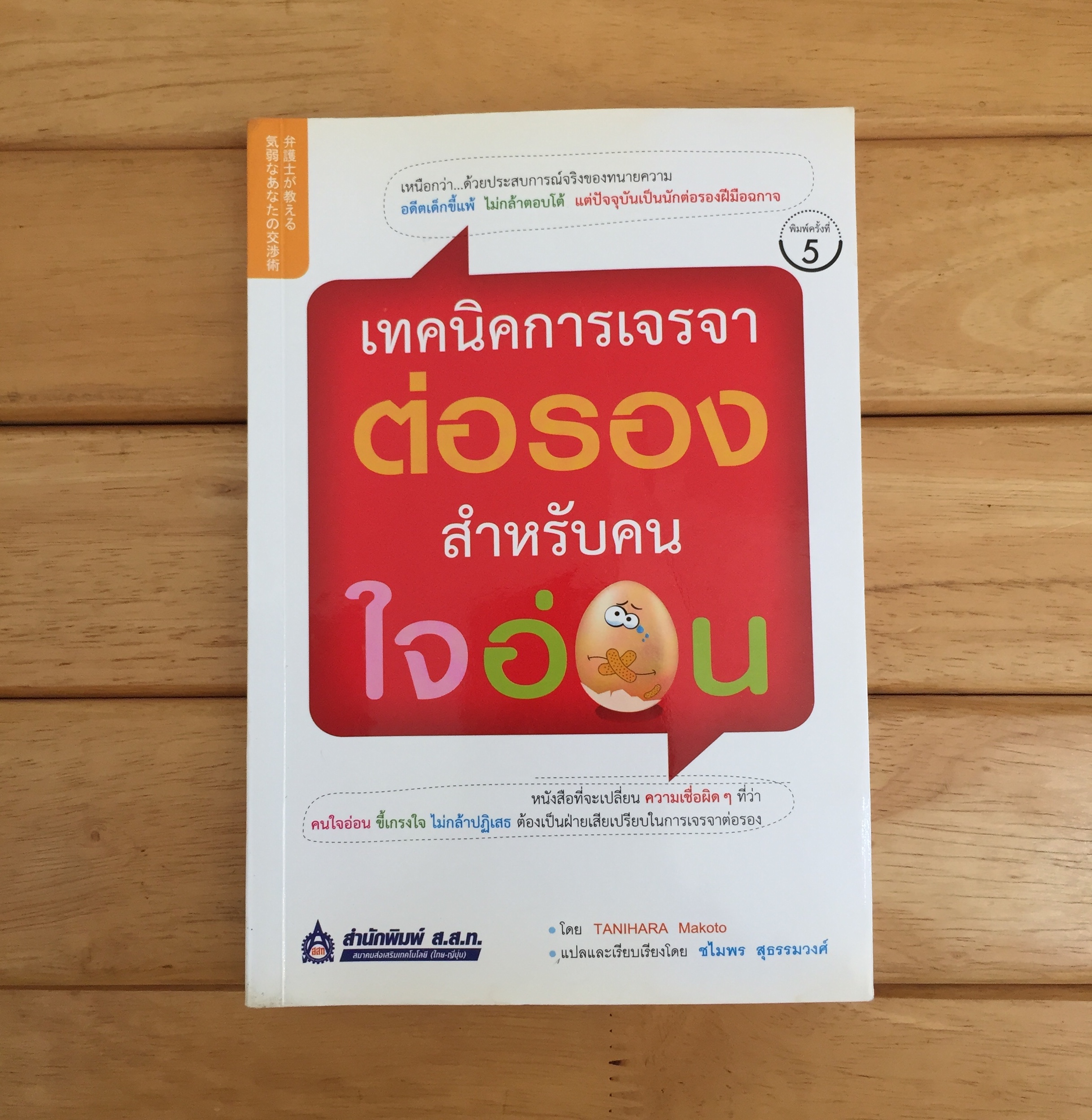 เทคนิคการเจรจาต่อรอง สำหรับคนใจอ่อน