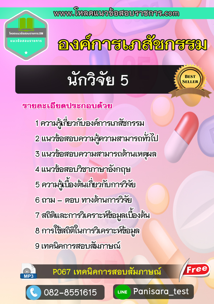 แนวข้อสอบนักวิจัย 5 องค์การเภสัชกรรม