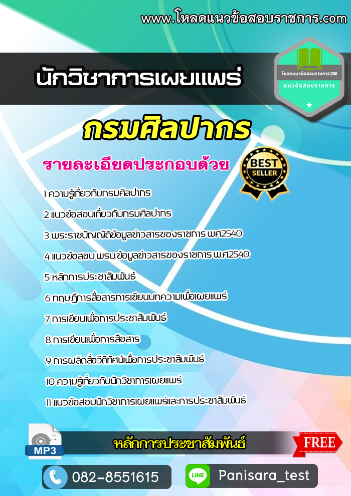 แนวข้อสอบ นักวิชาการเผยแพร่ปฏิบัติการ กรมศิลปากร (NEW)