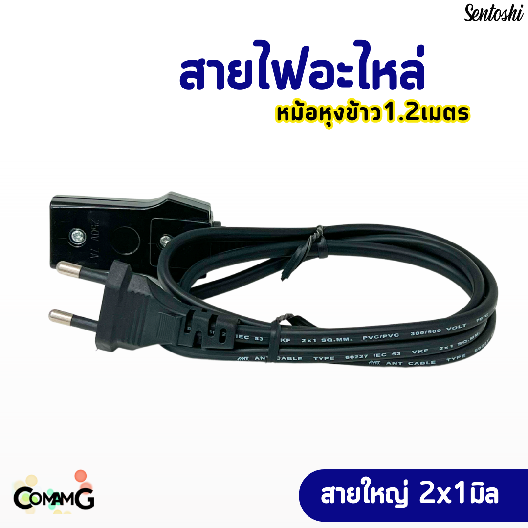 อะไหล่สายไฟหม้อหุงข้าว สายหม้อหุงข้าว ยาว1.2เมตร สายใหญ่ มีมอก.