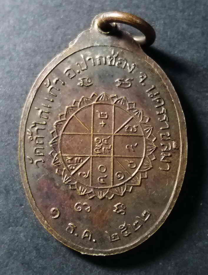 รหัสสินค้า นครราชสีมา 066 เหรียญพระพุทธศิริมไหย์สวรรค์ วัดถ้ำไก่แก้ว อำเภอปากช่อง จังหวัดนครราชสีมาสร้างปี 2522