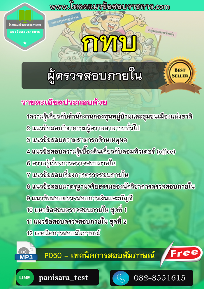 แนวข้อสอบ ผู้ตรวจสอบภายใน กทบ สำนักงานกองทุนหมู่บ้านและชุมชนเมืองแห่งชาติ