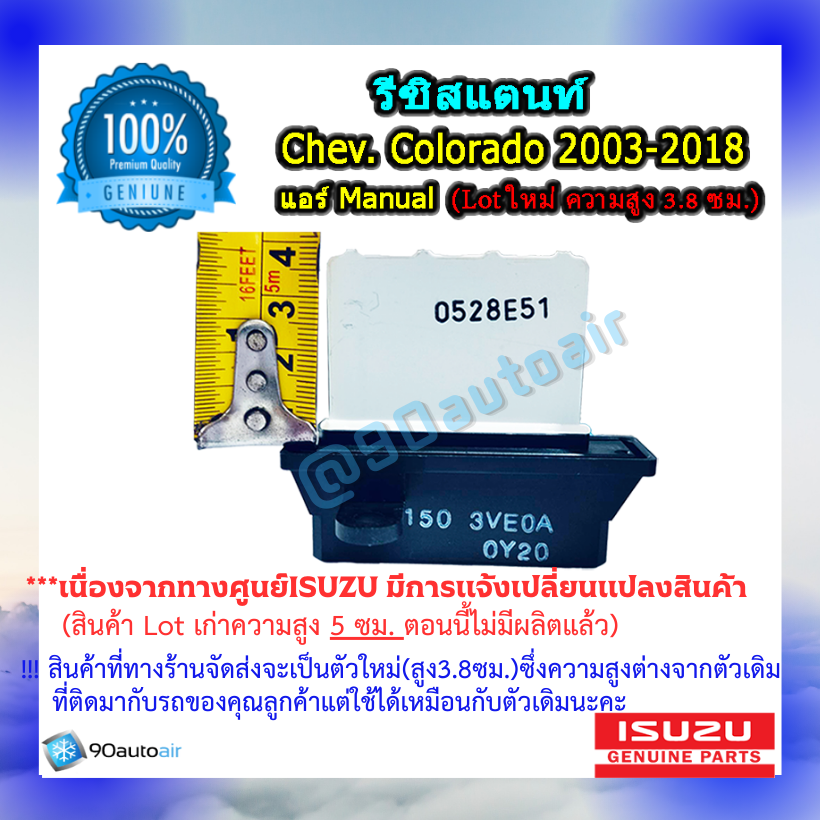 รีซิสแตนท์ เชฟโรเลต โคโลราโด 2003-2018 ( Resistant Chevrolet colorado 2003-2018) แอร์ Manual ของแท้ ISUZU 100%