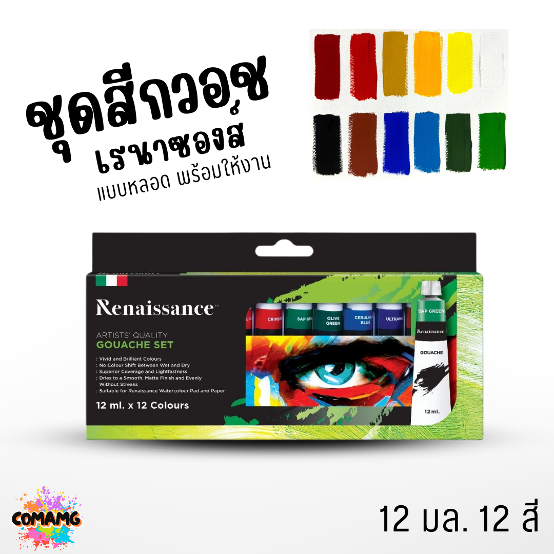 Renaissance ชุดสีกวอช เรนาซองส์ แบบหลอด 12มล 12สี Gouache Set สำหรับศิลปินมืออาชีพ พพร้อมส่งค่ะ