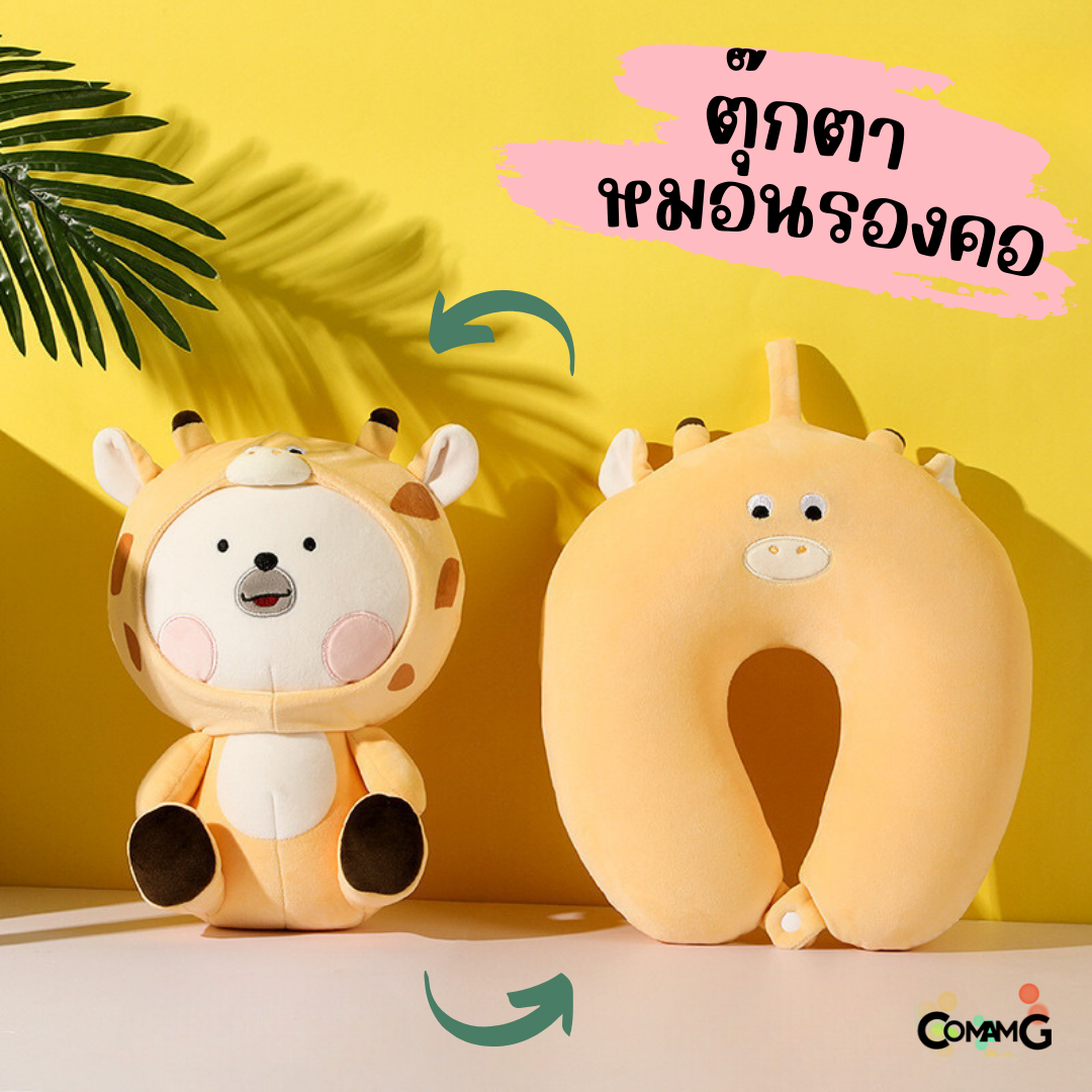 ตุ๊กตาหมอนรองคอ 2in1 เป็นทั้งตุ๊กตา และหมอนรองคอได้ในตัวเดียว มีหลายลายให้เลือก พร้อมส่ง