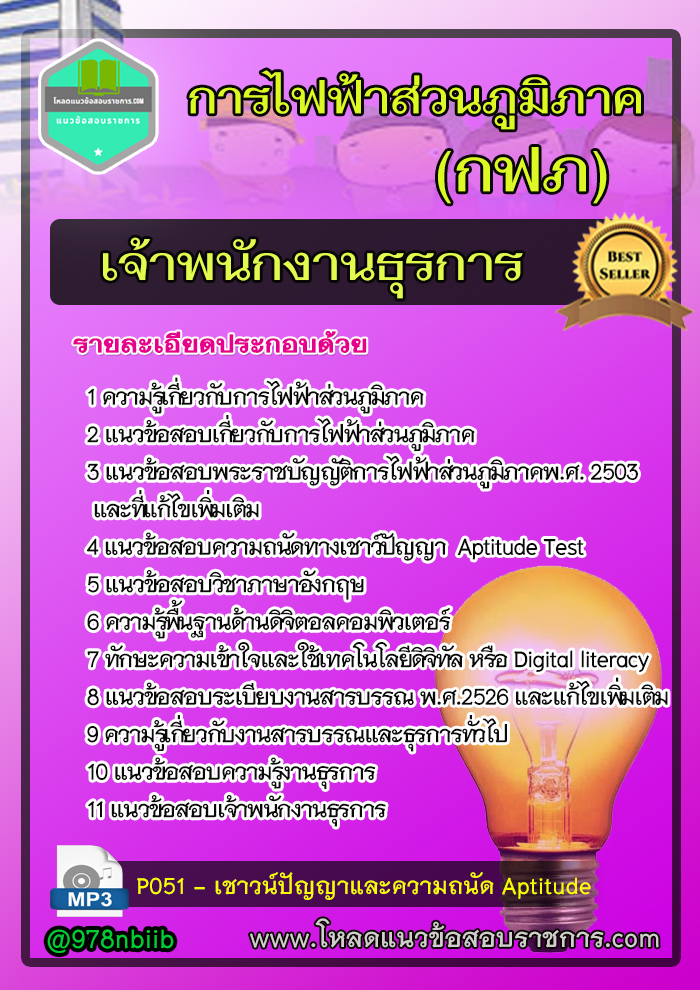 แนวข้อสอบเจ้าพนักงานธุรการ การไฟฟ้าส่วนภูมิภาค กฟภ NEW