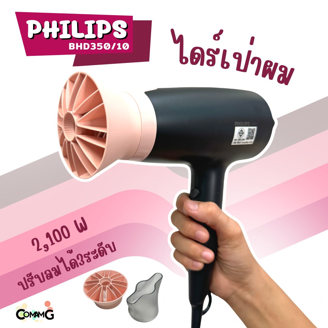 Philips ไดร์เป่าผม 2100วัตต์ รุ่น BHD350/10 HairDryer สินค้าใหม่ รับประกัน 2 ปี