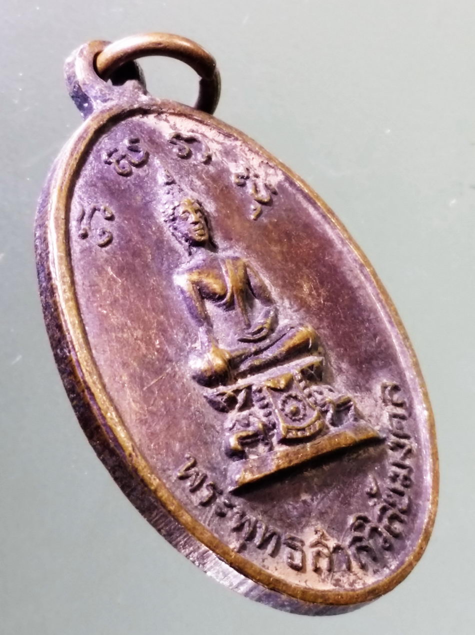 Antig Pim 473 เหรียญพระพุทธสาลวิสัยมงคล วัดพระแท่นดงรัง อำเภอท่ามะกา จังหวัดกาญจนบุรี