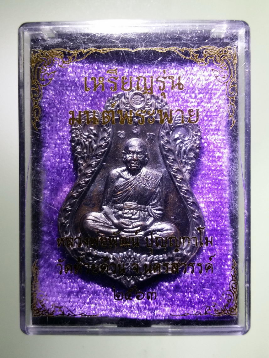 รหัสสินค้า พระมีกล่อง 002 เหรียญเสมา รุ่นมนต์พระพาย เนื้อทองแดงรมดำ หลวงพ่อพัฒน์ วัดห้วยด้วน อำเภอหนองบัว จังหวัดนครสวรรค์ ตอกโค๊ต หมายเลข ๑๒๙๐