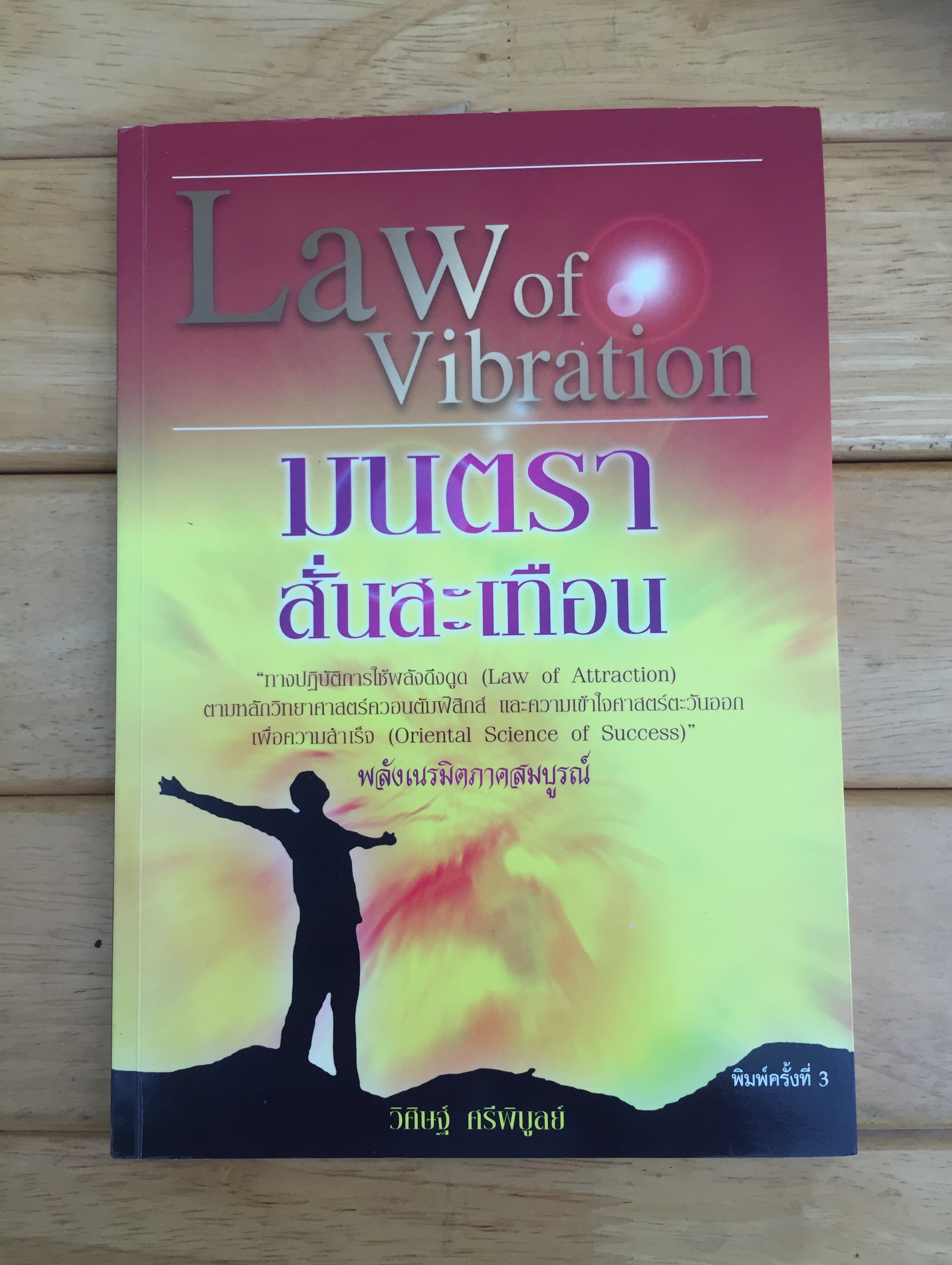 Law of Vibration มนตราสั่นสะเทือน (พลังเนรมิตรภาคสมบูรณ์)