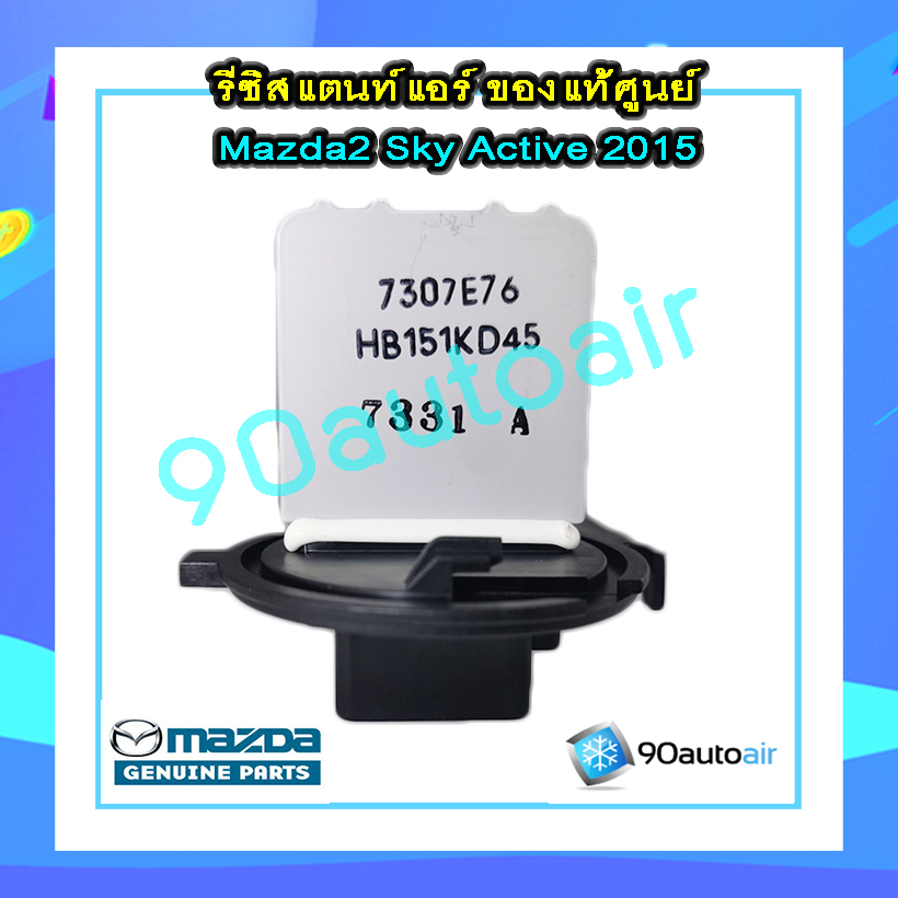 รีซิสแตนท์ มาสด้า2 สกายแอคทีฟ 2015-2018 ของแท้ (Resistor Mazada2 Skyactive 2015-2018)
