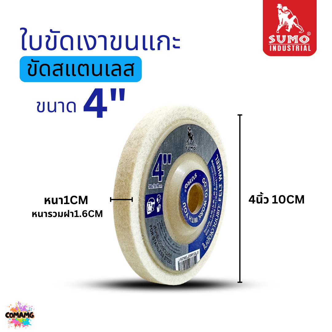 Sumo ใบขัดเงาขนแกะ ขนาด 4 นิ้ว เนื้อละเอียด นุ่ม ขัดเงาสแตนเลส 1ชิ้น